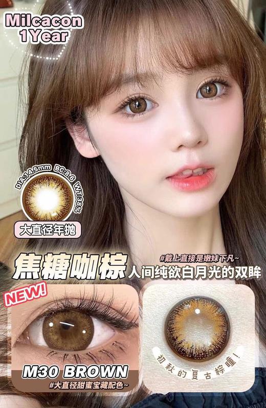 MILCACON M31 Hazel/M30 Brown 硅水凝胶（年抛型） 商品图0