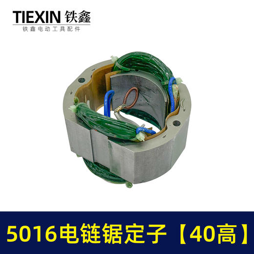 【货号07334】电链锯配件 5016电链锯定子【40高】 商品图1