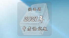 2021年陕西省中考语文试题