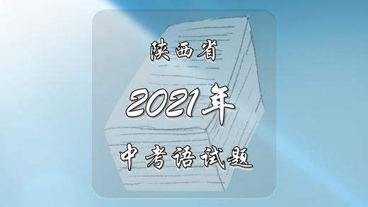 2021年陕西省中考语文试题 商品图0