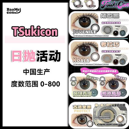 <限时特辑>Tsukicon·日抛合集   99四盒   高阶玩妆配色VS日常通勤必备！国产0-800度<一盒10片> 商品图0
