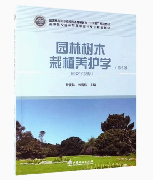 园林树木栽植养护学（第5版） 商品图0