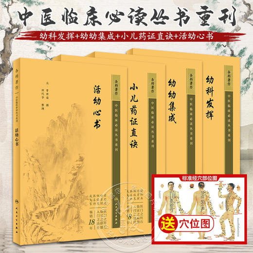 全4册 新版 幼科发挥+幼幼集成+小儿药证直诀+活幼心书 中医临床必读丛书重刊 中医儿科古籍详辨小儿常见病证常用方剂 简体白文本  商品图0