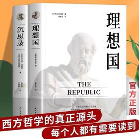 沉思录+理想国正版书籍全2册无删减外国哲学世界名著为人处世智慧人生哲学西方哲学梁实秋新华道德情操论世界智慧奇书静心书籍阅读