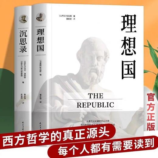 沉思录+理想国正版书籍全2册无删减外国哲学世界名著为人处世智慧人生哲学西方哲学梁实秋新华道德情操论世界智慧奇书静心书籍阅读 商品图0