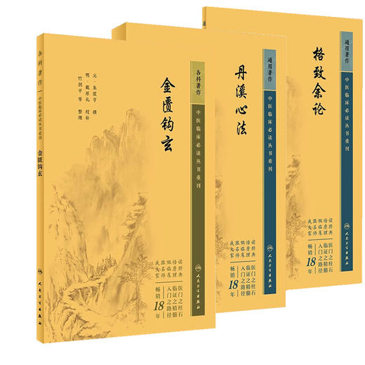 全3册 新版 格致余论+丹溪心法+金匮钩玄  中医临床必读丛书重刊 元 朱震亨 撰 简体横排白文本 气血痰瘀病机临床施治朱丹溪学术 商品图1