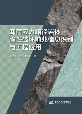 卸荷应力路径岩体脆性破坏前兆信息识别与工程应用