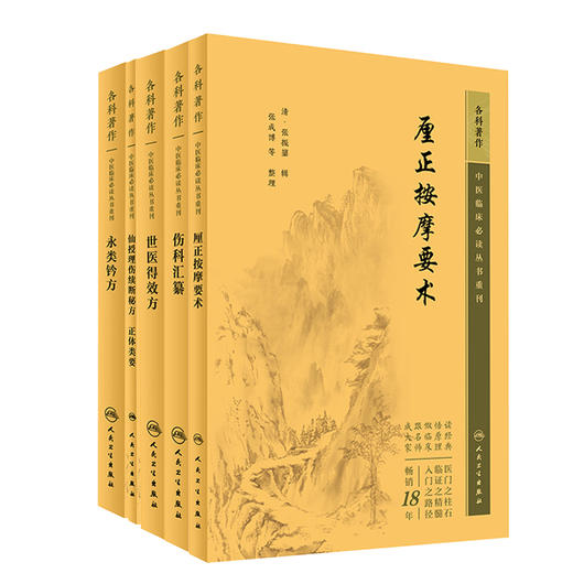 全5册 永类钤方+厘正按摩要术+伤科汇纂+世医得效方+仙授理伤续断秘方 正体类要 中医临床必读丛书重刊 中医骨科古籍 简体白文本 商品图1