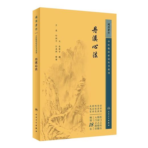 全3册 新版 格致余论+丹溪心法+金匮钩玄  中医临床必读丛书重刊 元 朱震亨 撰 简体横排白文本 气血痰瘀病机临床施治朱丹溪学术 商品图4