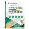 数字电子技术基础简明教程（第四版）同步辅导及习题全解（高校经典教材同步辅导丛书） 商品缩略图0