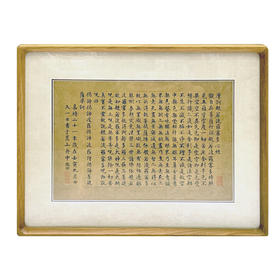 《文徵明心经》绢本（框）