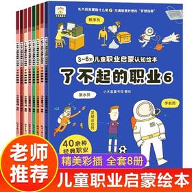 全套8册幼儿职业启蒙绘本3–6岁 儿童睡前故事书2-4-5—6岁幼儿园老师推荐大班亲子阅读书籍适合三到四岁宝宝早教书 启蒙 认知读物