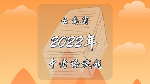 2022年云南省中考语文试题 商品图0