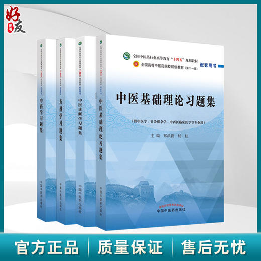 全4册 中医基础理论+中医诊断学+方剂学+中药学 全国高等中医药院校规划教材第十一版 中医学等专业用 中国中医药出版社 商品图0
