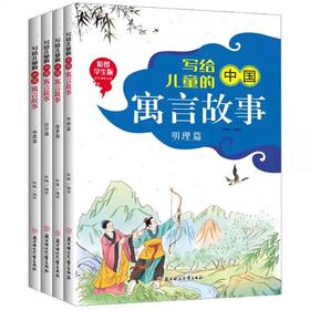 写给儿童的中国寓言故事共4册正版书启智篇处世篇治学篇修德篇名家国画美绘版李超北方妇女儿童出版社 少年儿童故事阅读书成语故事