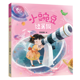 小豌豆过暑假 全彩注音版