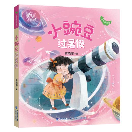 小豌豆过暑假 全彩注音版 商品图0