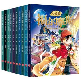 大侦tan福尔摩斯彩绘注音版第三辑全10册正版书籍儿童文学适合青少年看的故事书绘本一二三年级课外阅读漫画侦tan探案类小说故事书籍