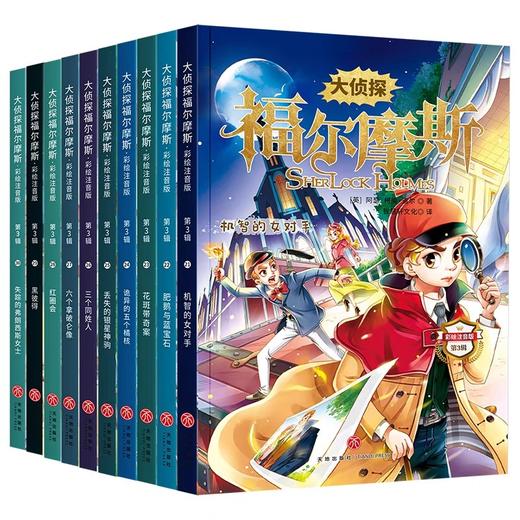 大侦tan福尔摩斯彩绘注音版第三辑全10册正版书籍儿童文学适合青少年看的故事书绘本一二三年级课外阅读漫画侦tan探案类小说故事书籍 商品图0