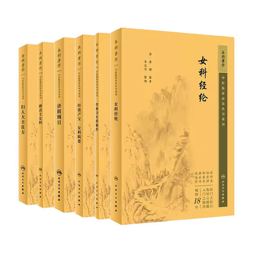 全6册 新版 傅青主女科+妇人大全良方+济阴纲目+经效产宝 女科辑要+女科经纶+竹林寺女科秘传 中医临床必读丛书重刊 中医妇科古籍  商品图1