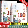 小学生必背小古文100篇彩图注音版全2册 正版书籍儿童有声读本读物1-6年级古诗词走进文言文阅读与训练必背同步人教版课本教材配套 商品缩略图0