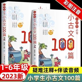 小学生必背小古文100篇彩图注音版全2册 正版书籍儿童有声读本读物1-6年级古诗词走进文言文阅读与训练必背同步人教版课本教材配套