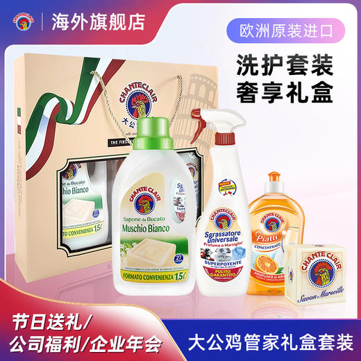 大公鸡管家四件套礼盒套装去油污清洁剂马赛皂洗洁精白苔香洗衣液 商品图0