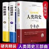 时间简史人类简史物种起源图说全3册 正版书籍人类起源的演化过程达尔文初高中学生课外阅读书籍科普百科大全生物生命科学名著物理 商品缩略图0