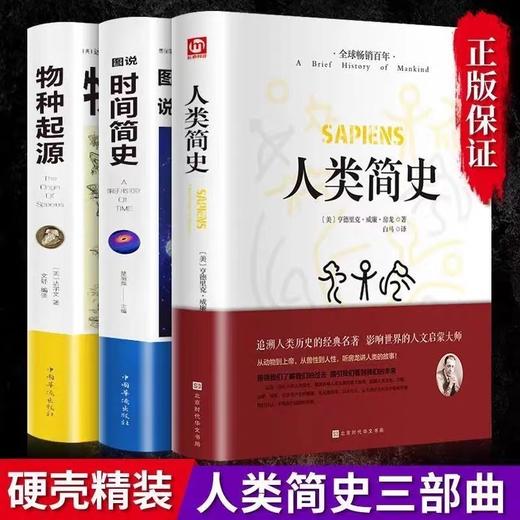 时间简史人类简史物种起源图说全3册 正版书籍人类起源的演化过程达尔文初高中学生课外阅读书籍科普百科大全生物生命科学名著物理 商品图0