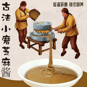 【自营】古法石磨小磨白芝麻酱/黑芝麻酱