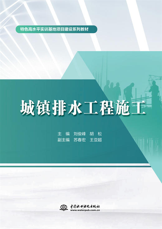 城镇排水工程施工（特色高水平实训基地项目建设系列教材） 商品图0