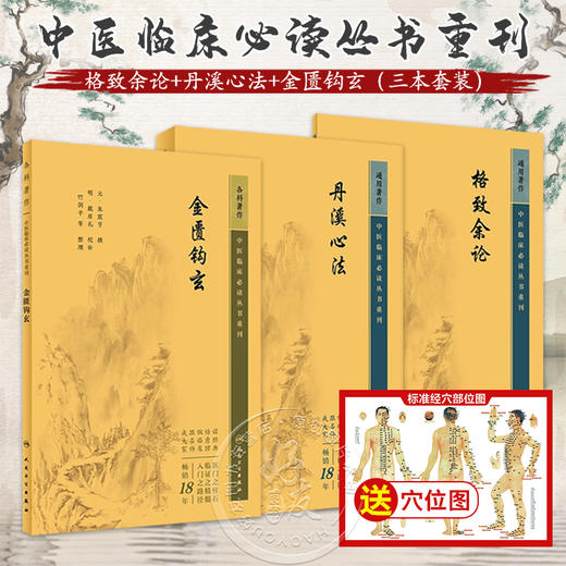 全3册 新版 格致余论+丹溪心法+金匮钩玄  中医临床必读丛书重刊 元 朱震亨 撰 简体横排白文本 气血痰瘀病机临床施治朱丹溪学术 商品图0
