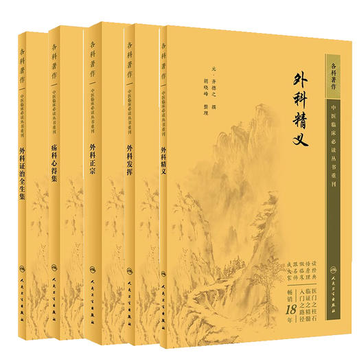 全5册 新版 外科证治全生集+外科精义+外科正宗+外科发挥+疡科心得集 中医临床必读丛书重刊 清高秉钧著 人民卫生出版社  商品图1