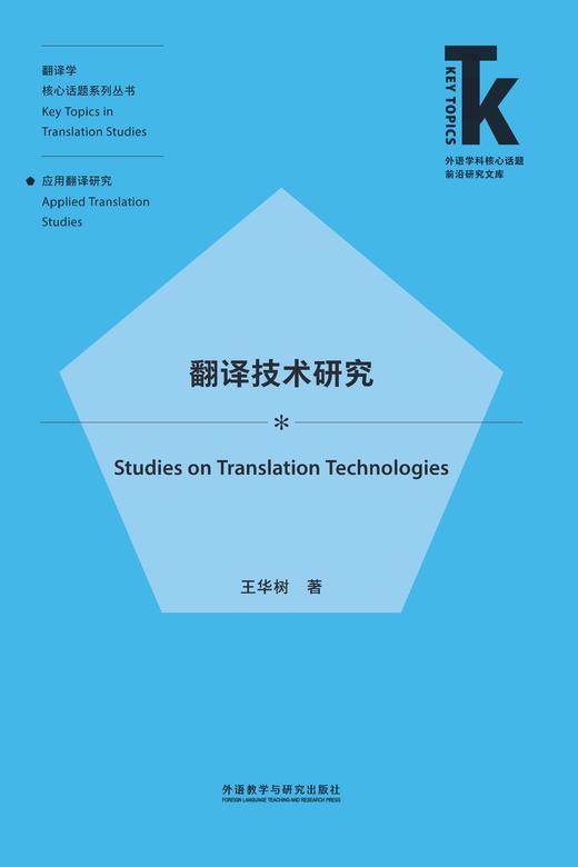 翻译技术研究 商品图1