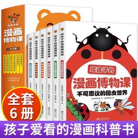 给孩子的漫画博物课全6册 正版书籍孩子一看就入迷的儿童漫画科普读物小学生阅读课外书籍生物启蒙书动物昆虫漫画百科全书科普绘本