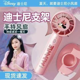 迪士尼DISNEY[迪士尼手持风扇]升级款便携小风扇，超大风力一扇两用 可当手机支架