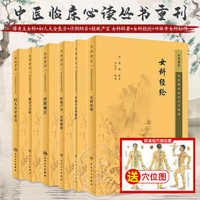 全6册 新版 傅青主女科+妇人大全良方+济阴纲目+经效产宝 女科辑要+女科经纶+竹林寺女科秘传 中医临床必读丛书重刊 中医妇科古籍 