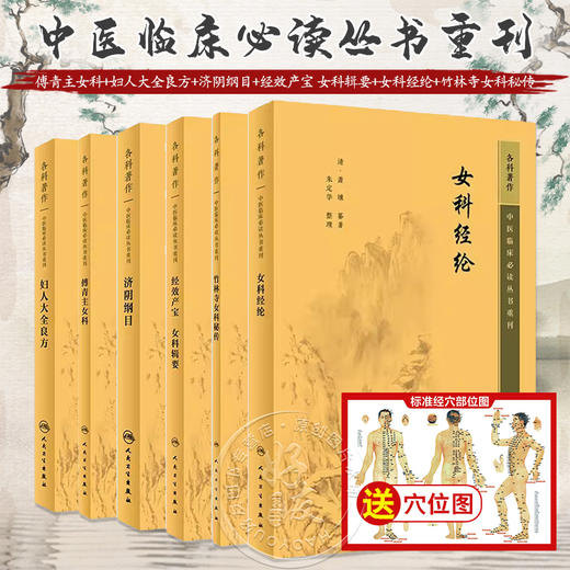 全6册 新版 傅青主女科+妇人大全良方+济阴纲目+经效产宝 女科辑要+女科经纶+竹林寺女科秘传 中医临床必读丛书重刊 中医妇科古籍  商品图0