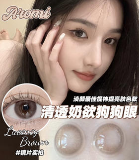 Lucency Brown 小气泡棕【年抛】