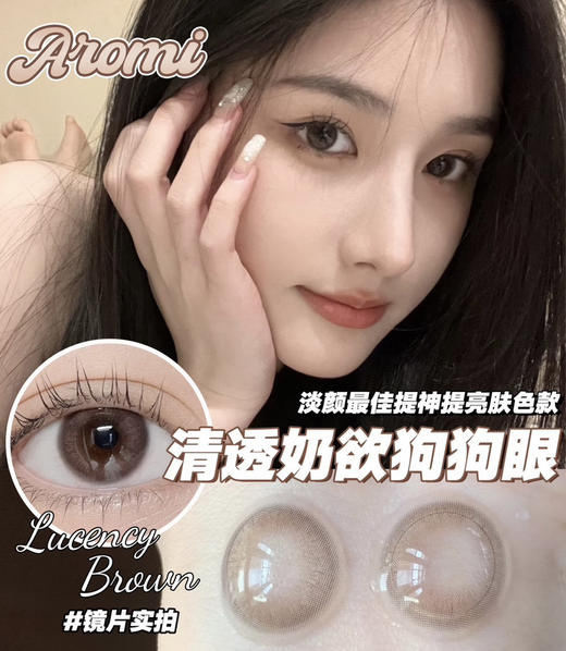 Lucency Brown 小气泡棕【年抛】 商品图0