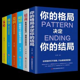 你的格局决定你的结局+情商+眼界+见识+策略+细节全套6册成功励志法则书籍心灵修养修身养性自我实现人际交往正能量逻辑思维训练书