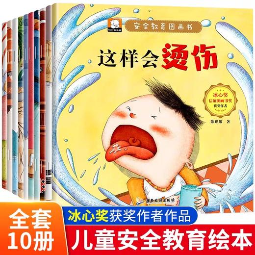 安全教育儿童绘本3一6岁全套10册幼儿园绘本阅读老师推荐 宝宝故事书适合小班中班大班0到3岁4-5岁经典童话必读早教睡前一1岁2岁半 商品图0