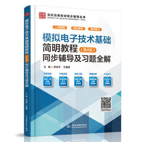 模拟电子技术基础简明教程（第4版）同步辅导及习题全解（高校经典教材同步辅导丛书）