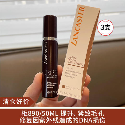 【清仓好价】兰嘉丝汀365美肌再现密集修护精华液（365精华）10ml*3(效期至24.8） 商品图0