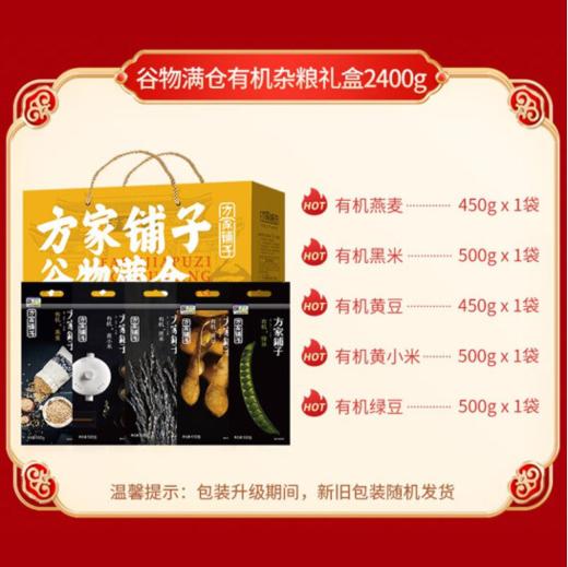 方家铺子 谷物满仓有机杂粮礼盒2400g/礼盒装 商品图3