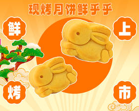 现烤奶黄金沙兔盒装（4个）