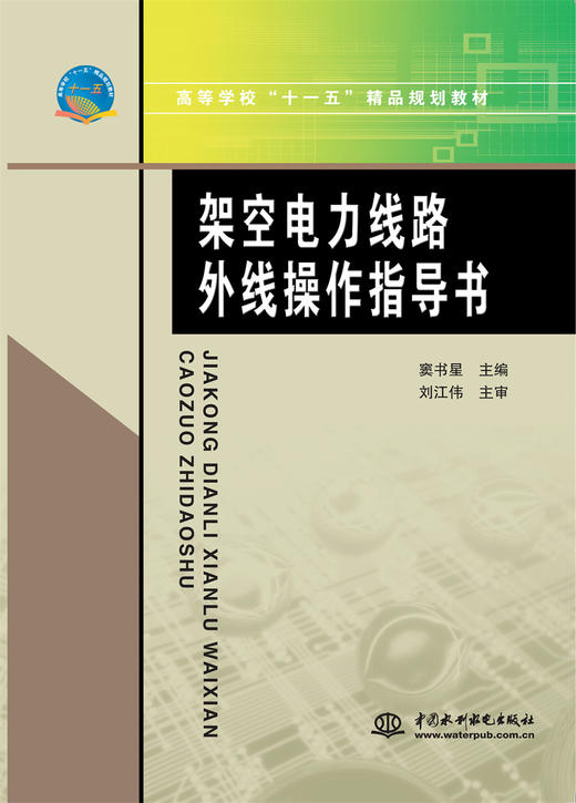 架空电力线路外线操作指导书 商品图0