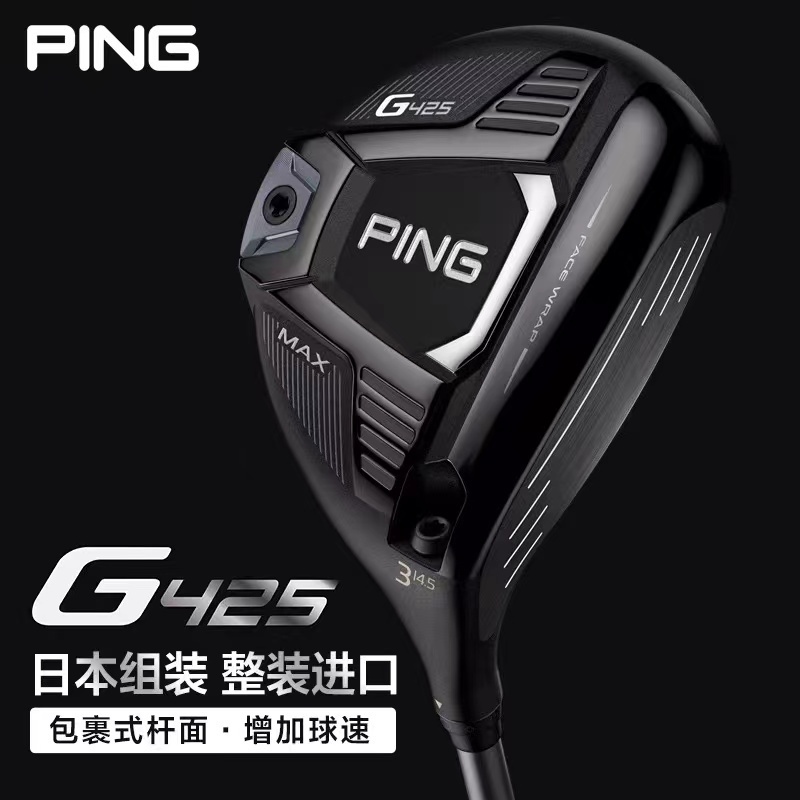 【捡漏】PING G425系列锻造钢杆面球道木