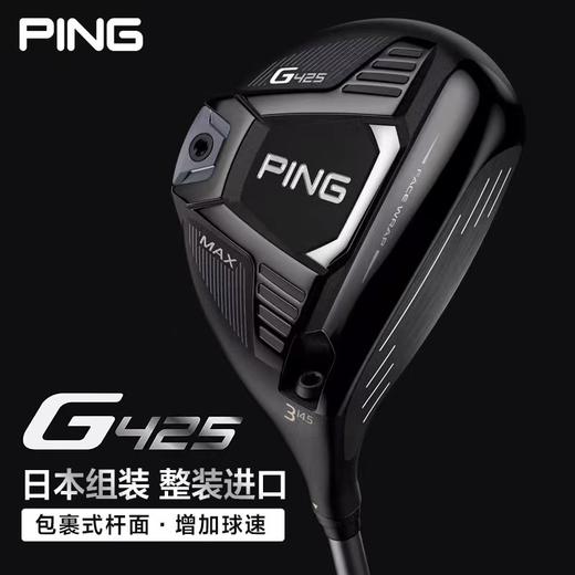 【捡漏】PING G425系列锻造钢杆面球道木 商品图0