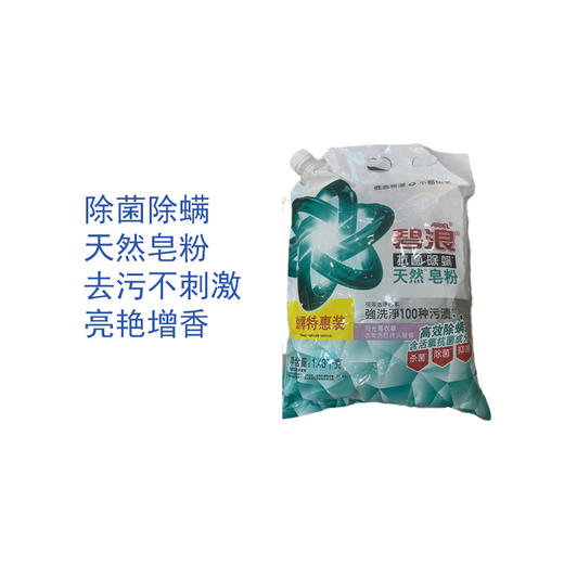 碧浪抗菌除螨天然洗衣皂粉1.43kg劲爆特惠装 商品图0